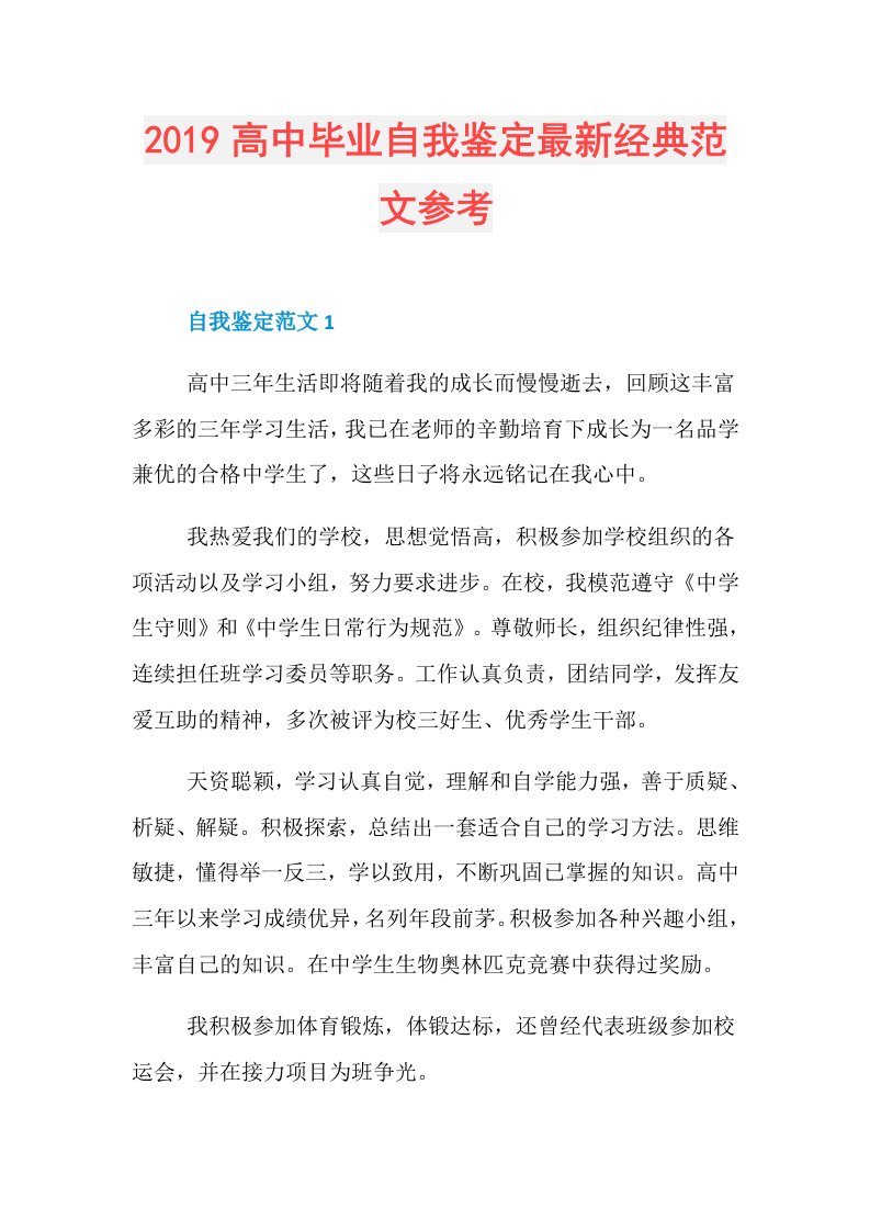 高中毕业自我鉴定最新经典范文参考