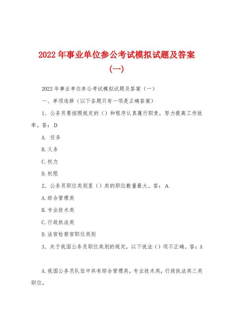 2022年事业单位参公考试模拟试题及答案(一)