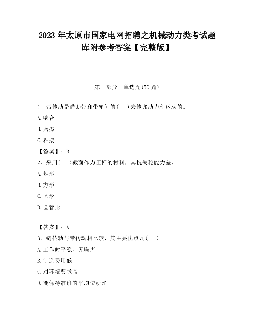 2023年太原市国家电网招聘之机械动力类考试题库附参考答案【完整版】