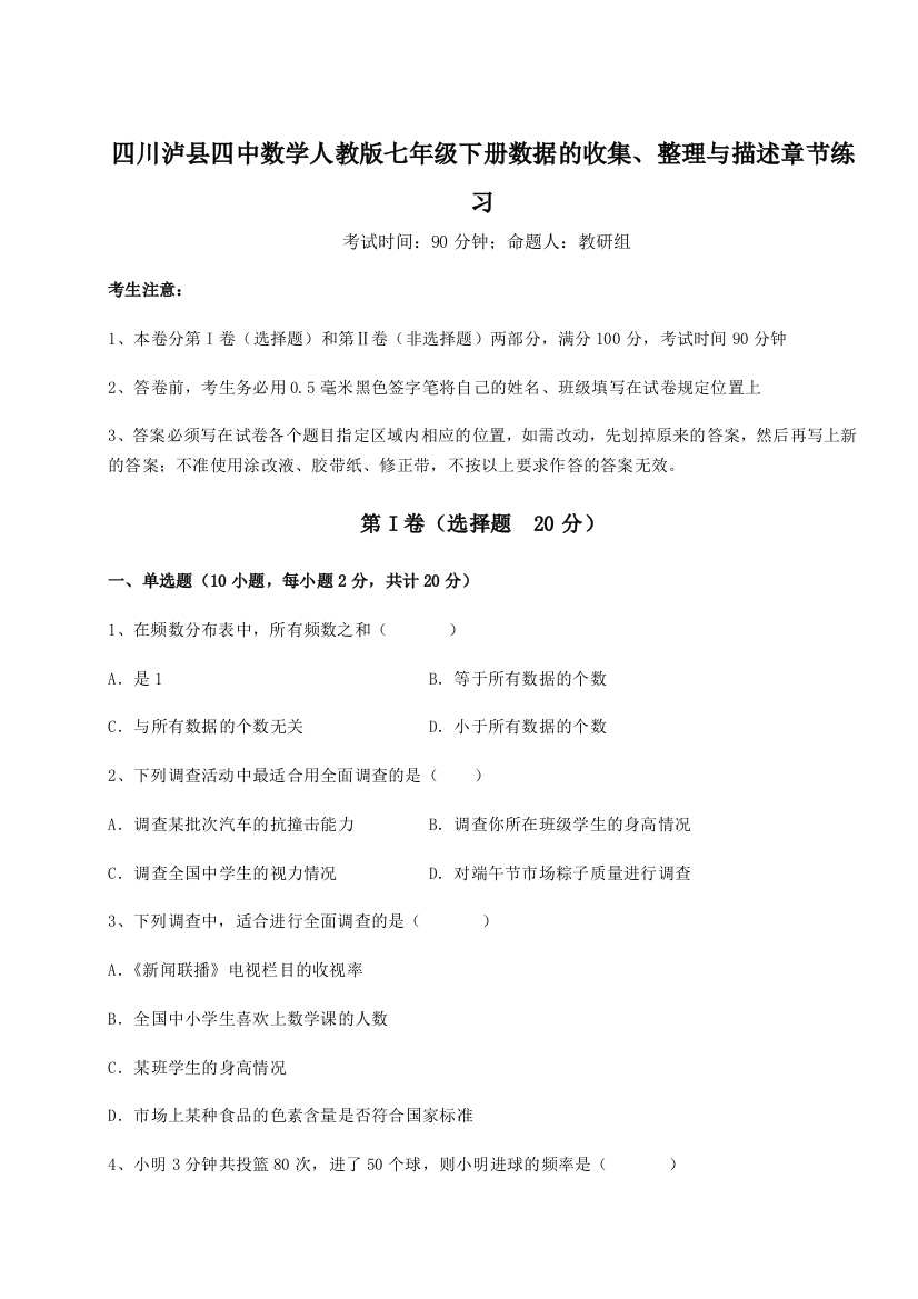 四川泸县四中数学人教版七年级下册数据的收集、整理与描述章节练习试题（解析卷）