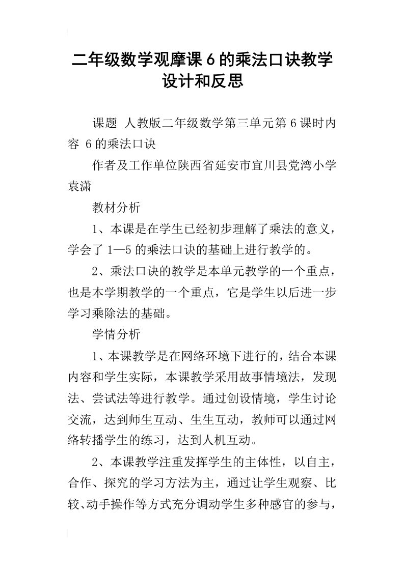 二年级数学观摩课6的乘法口诀教学设计和反思