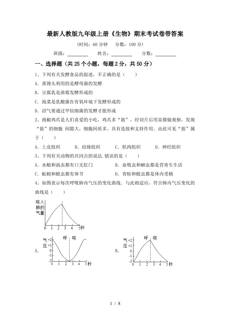 最新人教版九年级上册《生物》期末考试卷带答案