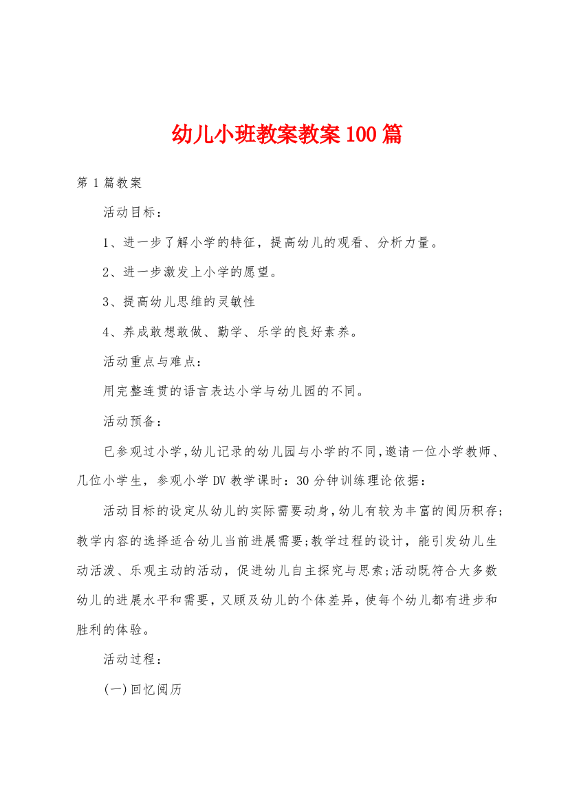 幼儿小班教案教案100篇