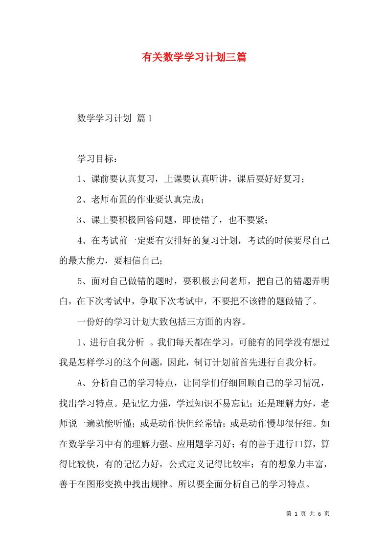 有关数学学习计划三篇