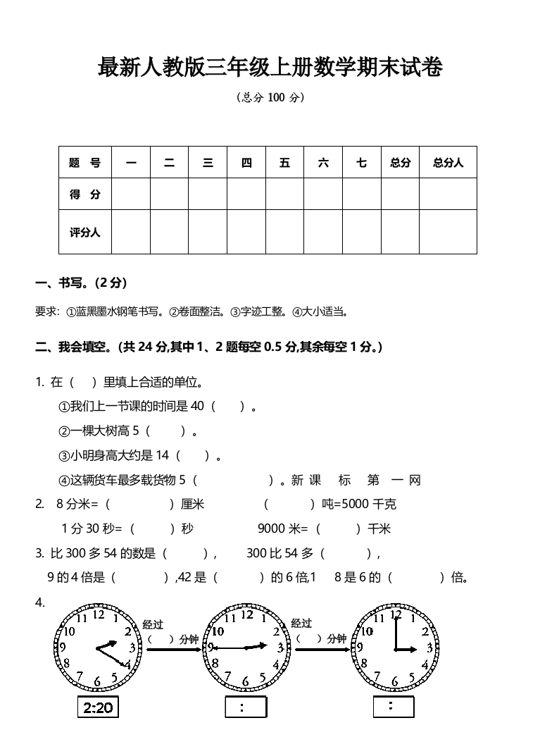 精品最新三年级上册数学期末试卷及答案详解