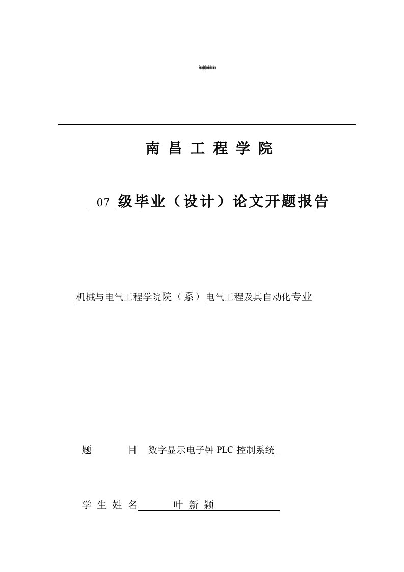 数字显示电子钟PLC控制系统--毕业论文开题报告