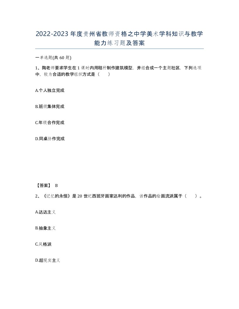 2022-2023年度贵州省教师资格之中学美术学科知识与教学能力练习题及答案