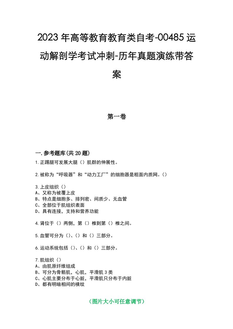 2023年高等教育教育类自考-00485运动解剖学考试冲刺-历年真题演练带答案