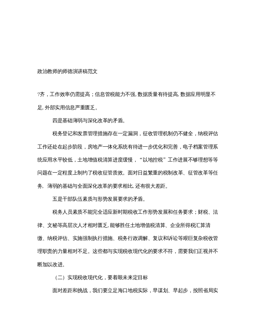 2022政治教师的师德演讲稿范文