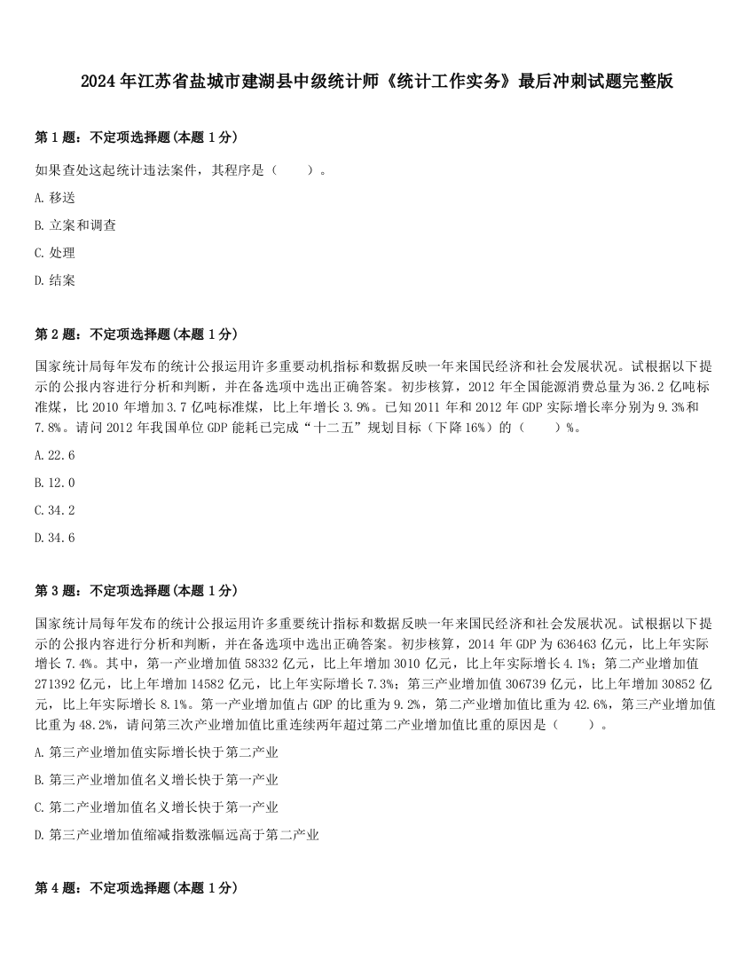 2024年江苏省盐城市建湖县中级统计师《统计工作实务》最后冲刺试题完整版