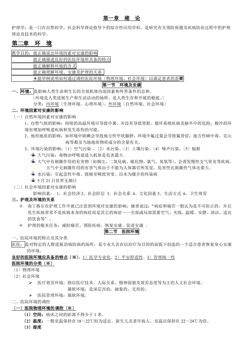 基础护理学知识点复习总结