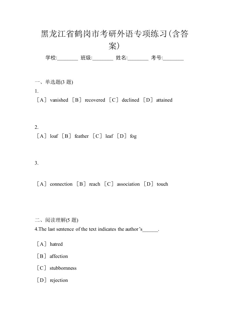 黑龙江省鹤岗市考研外语专项练习含答案