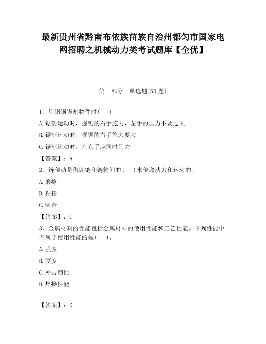 最新贵州省黔南布依族苗族自治州都匀市国家电网招聘之机械动力类考试题库【全优】