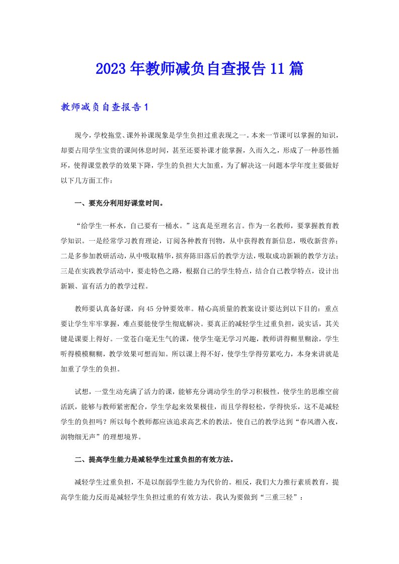 2023年教师减负自查报告11篇