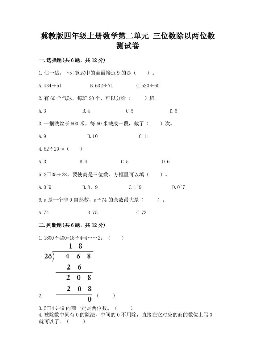 冀教版四年级上册数学第二单元-三位数除以两位数-测试卷精品有答案