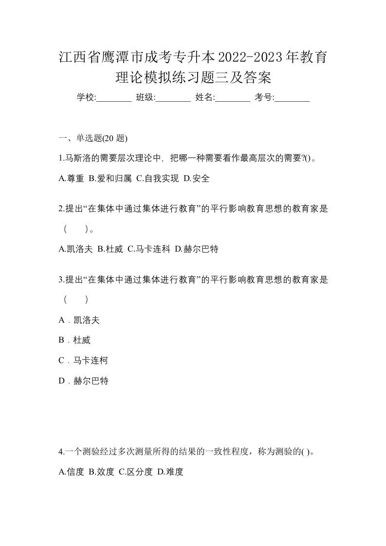 江西省鹰潭市成考专升本2022-2023年教育理论模拟练习题三及答案