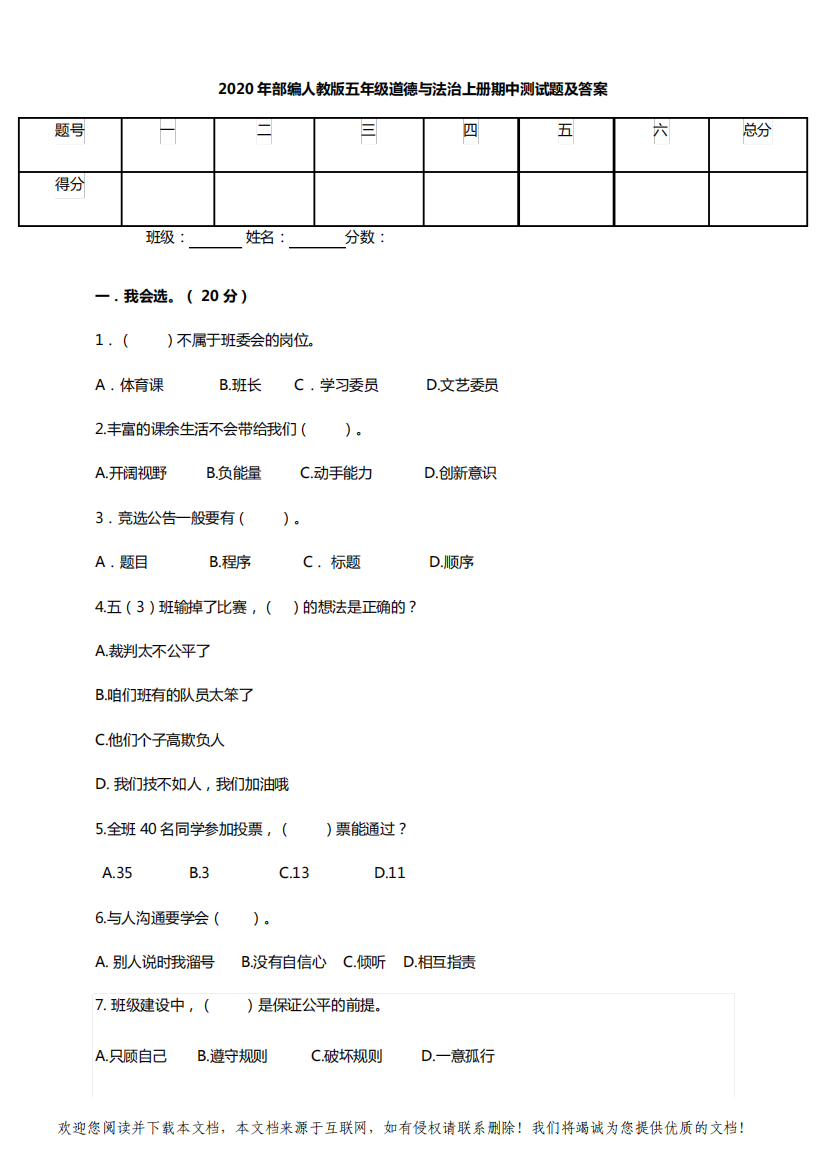 2020年部编人教版五年级道德与法治上册期中测试题及答案