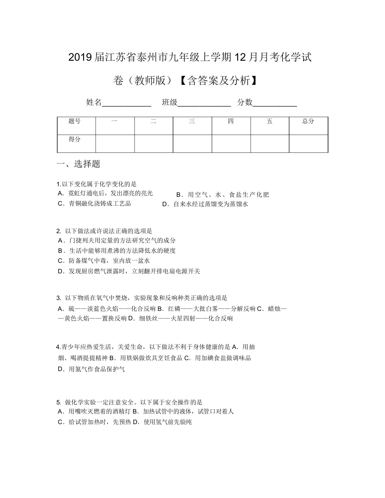 2019届江苏省泰州市九年级上学期12月月考化学试卷(教师版)【含及解析】