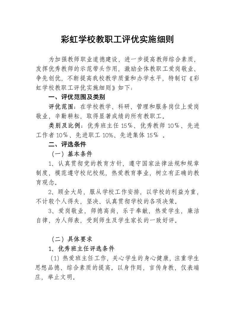 彩虹学校教职工评优实施细则