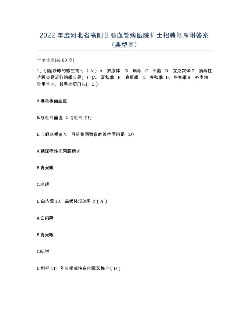 2022年度河北省高阳县脑血管病医院护士招聘题库附答案典型题