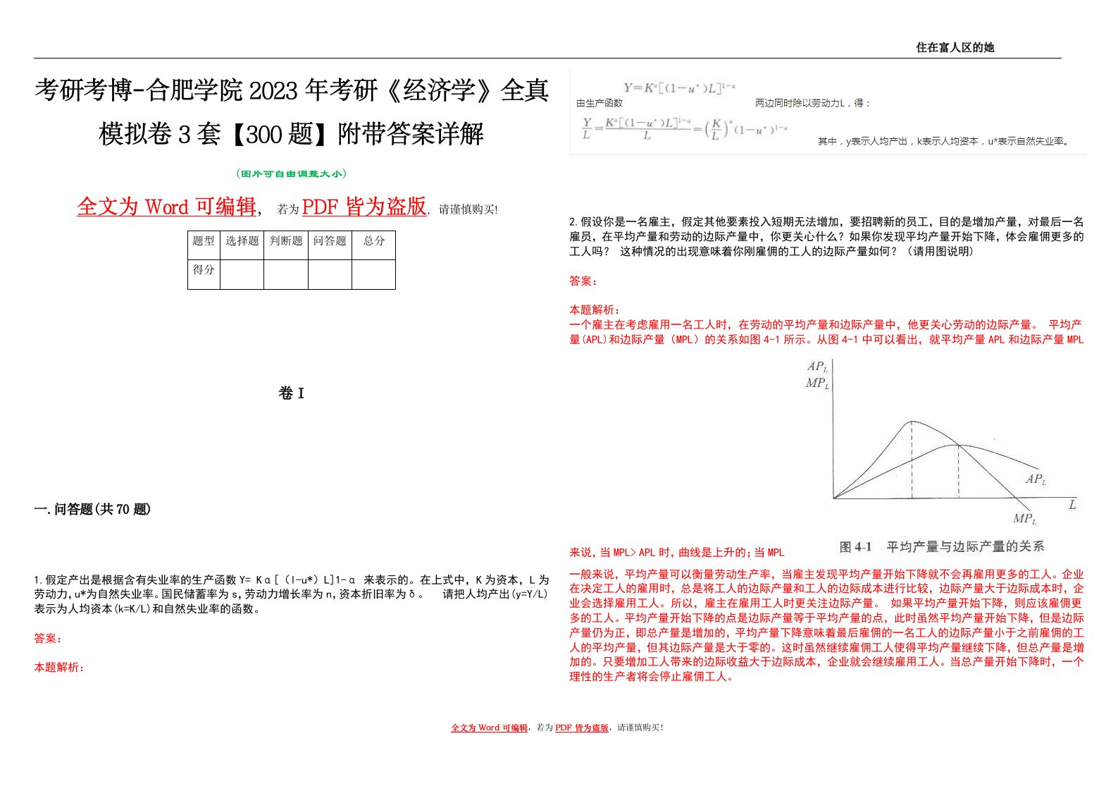 考研考博-合肥学院2023年考研《经济学》全真模拟卷3套【300题】附带答案详解V1.3