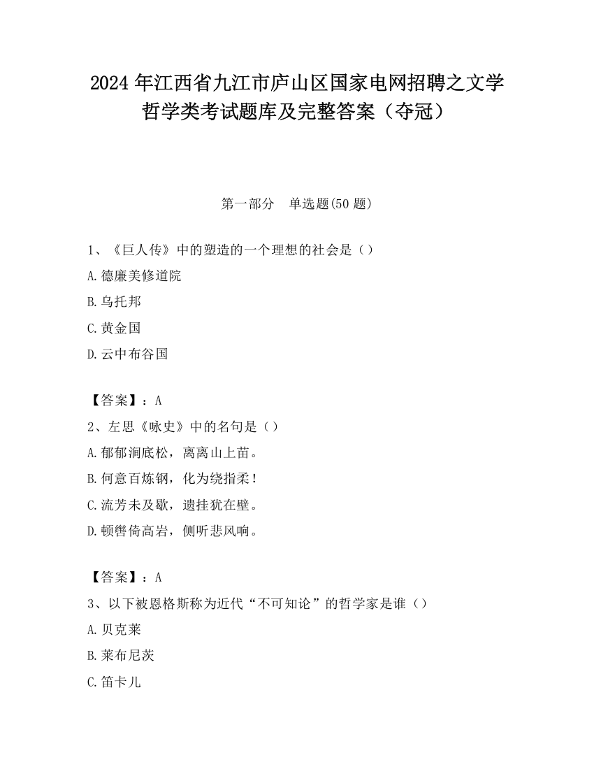 2024年江西省九江市庐山区国家电网招聘之文学哲学类考试题库及完整答案（夺冠）