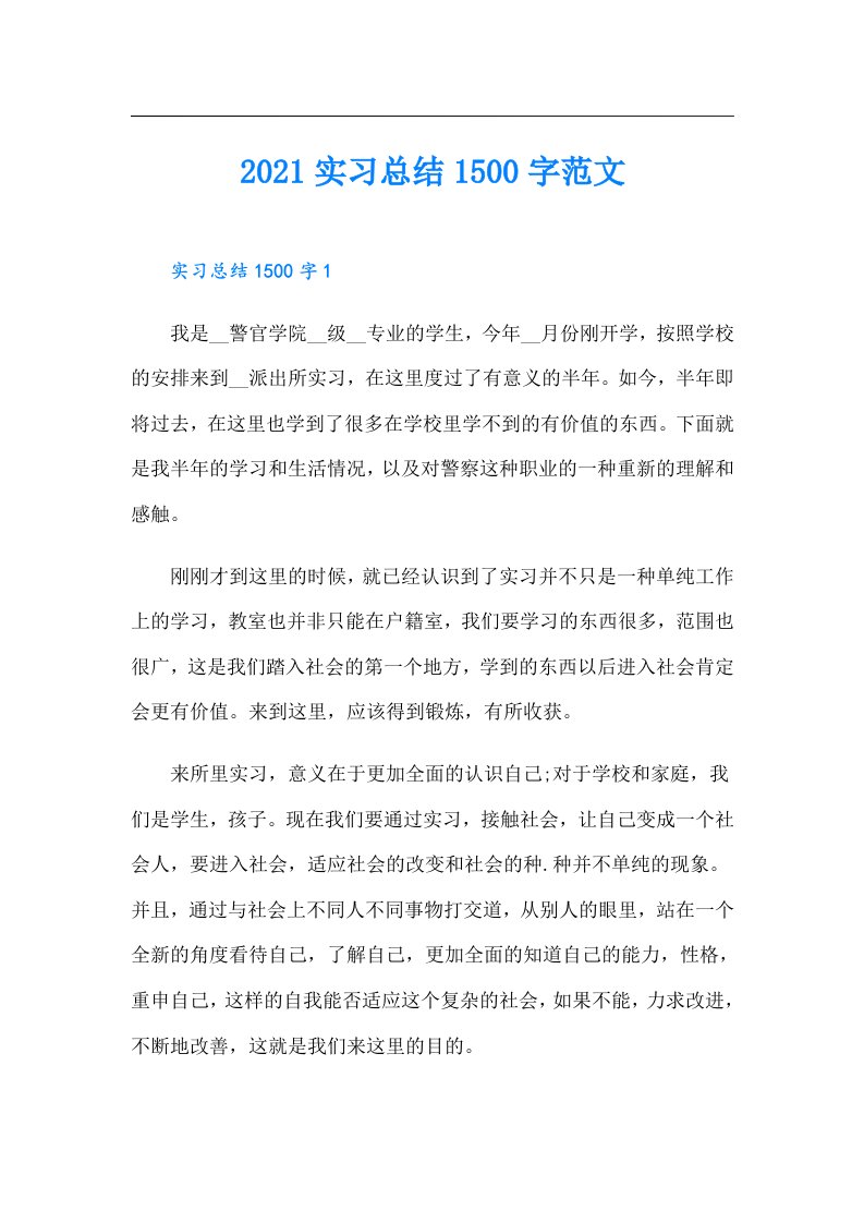 实习总结1500字范文