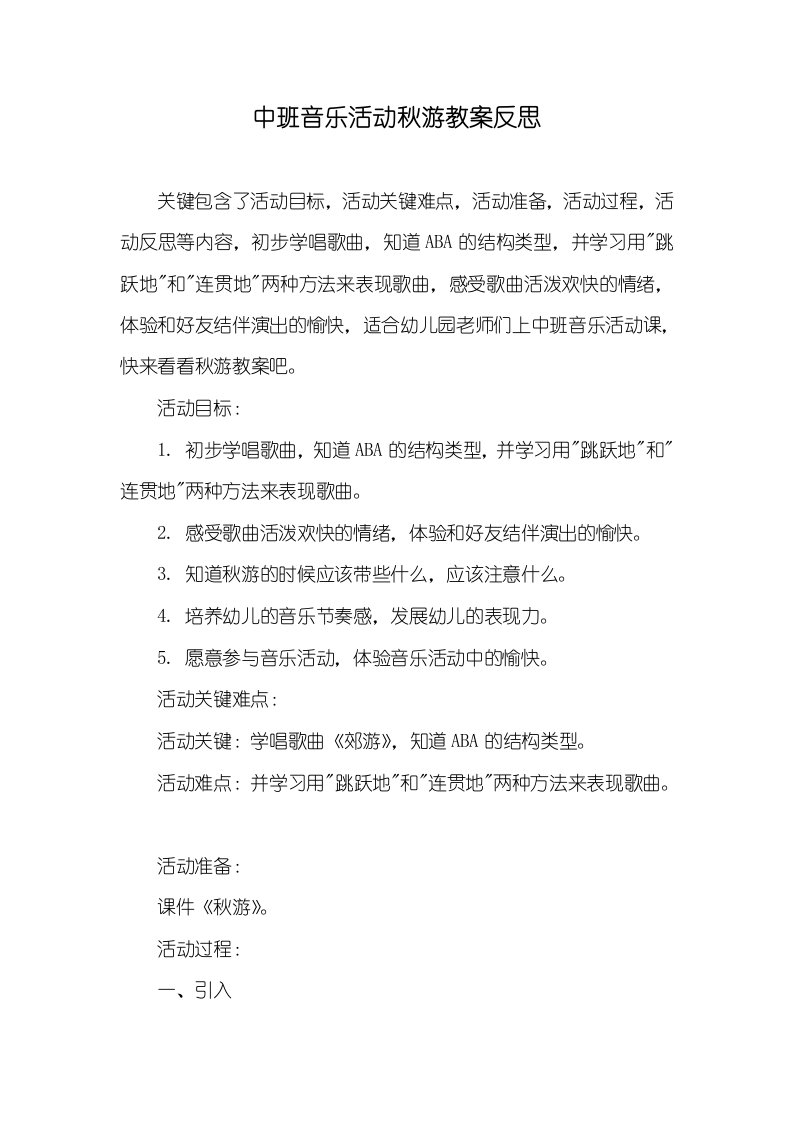 中班音乐活动秋游教案反思