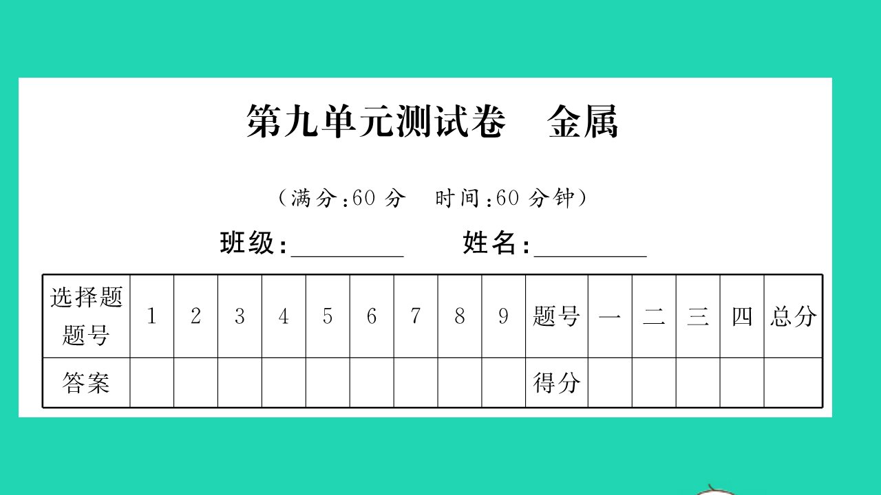 2022九年级化学下册第九单元金属测试卷习题课件新版鲁教版