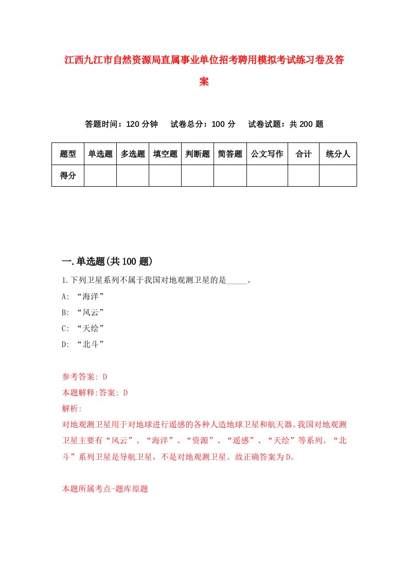 江西九江市自然资源局直属事业单位招考聘用模拟考试练习卷及答案第2版