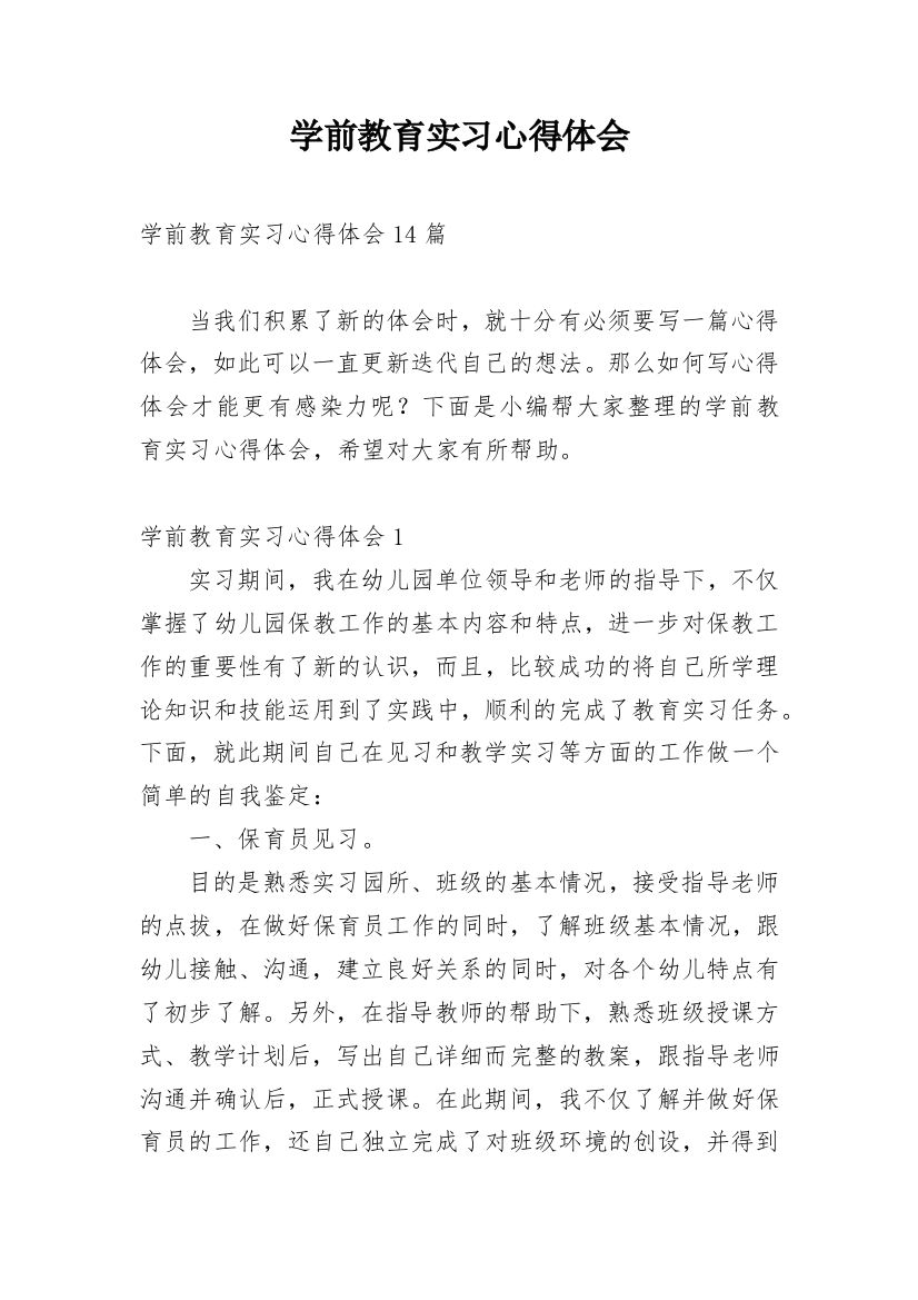 学前教育实习心得体会_24