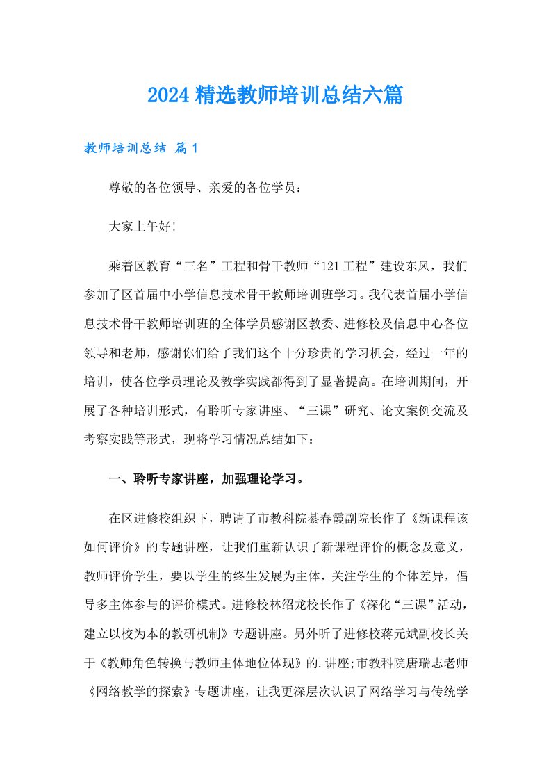 2024精选教师培训总结六篇