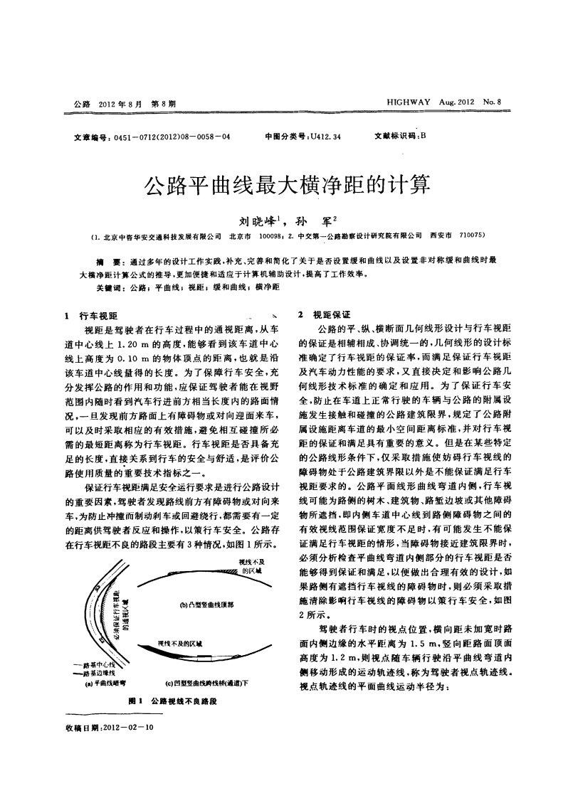 公路平曲线最大横净距的计算