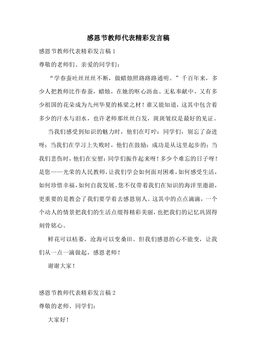 感恩节教师代表精彩发言稿