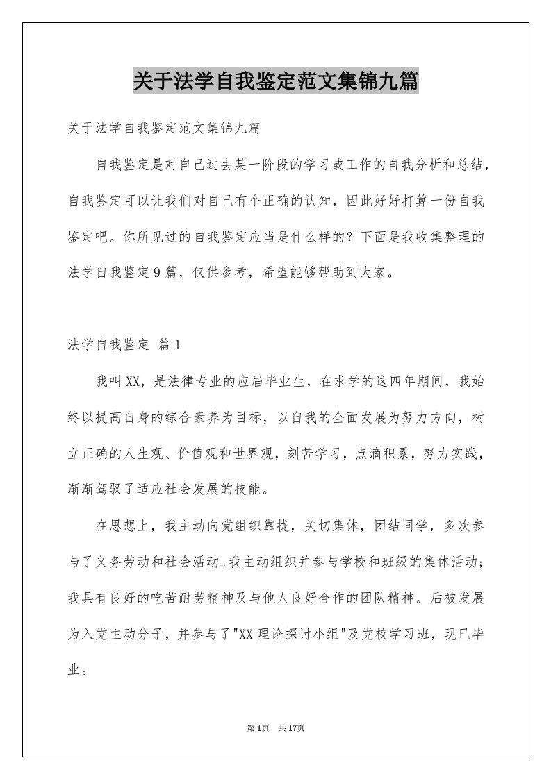 关于法学自我鉴定范文集锦九篇