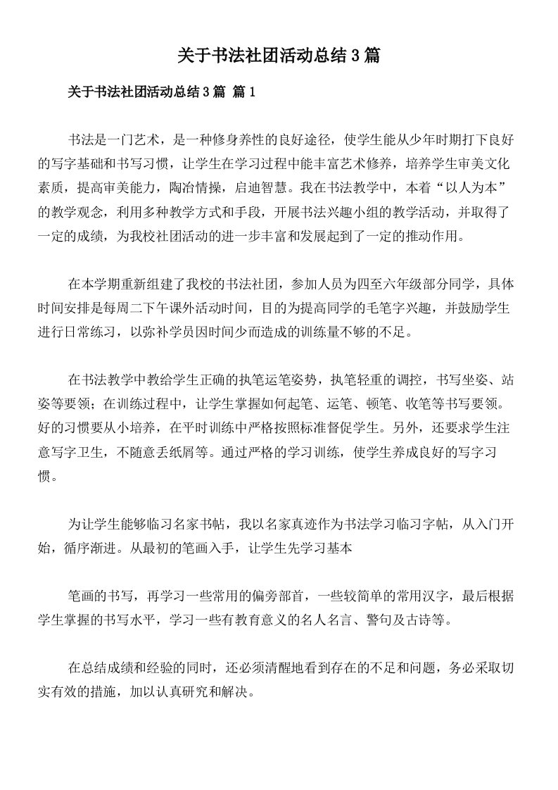 关于书法社团活动总结3篇