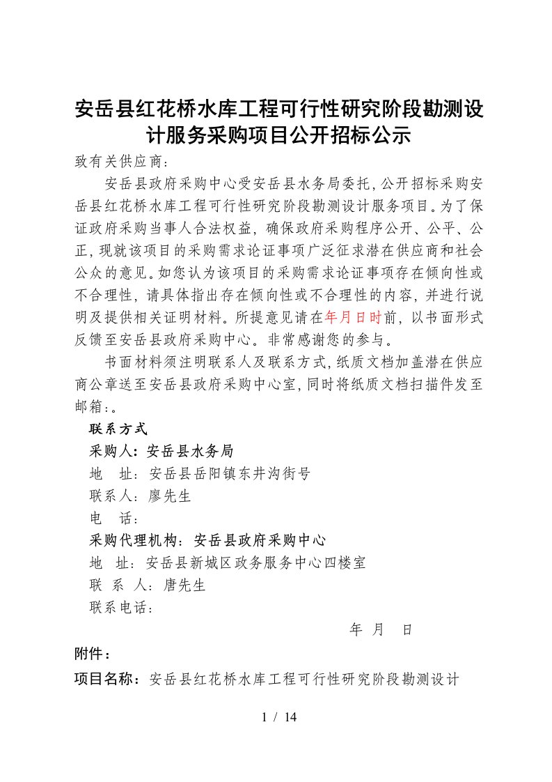 安岳县红花桥水库工程可行性研究阶段勘测设计服务采购项目