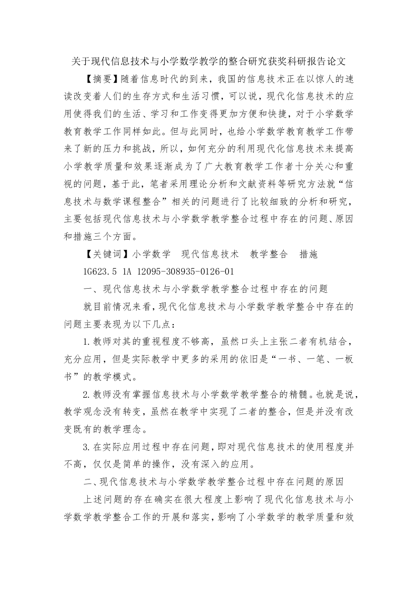 关于现代信息技术与小学数学教学的整合研究获奖科研报告论文