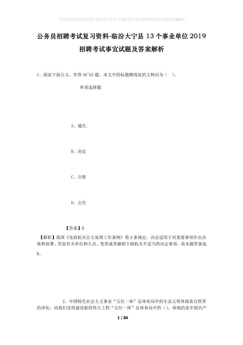 公务员招聘考试复习资料-临汾大宁县13个事业单位2019招聘考试事宜试题及答案解析