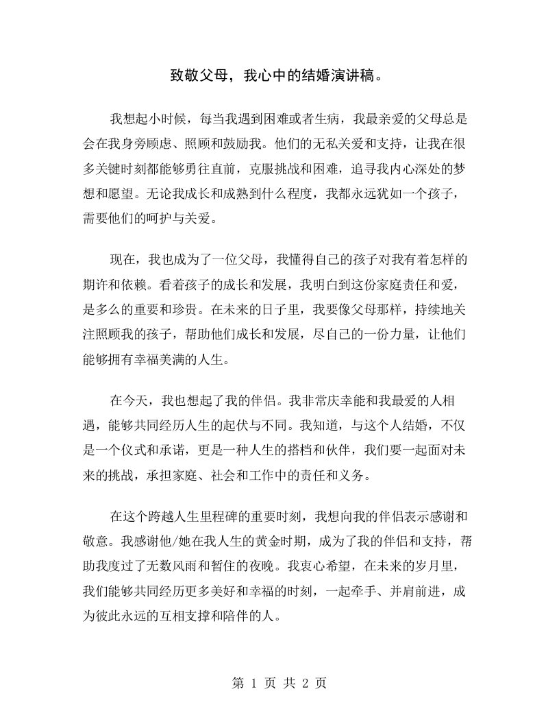 致敬父母，我心中的结婚演讲稿