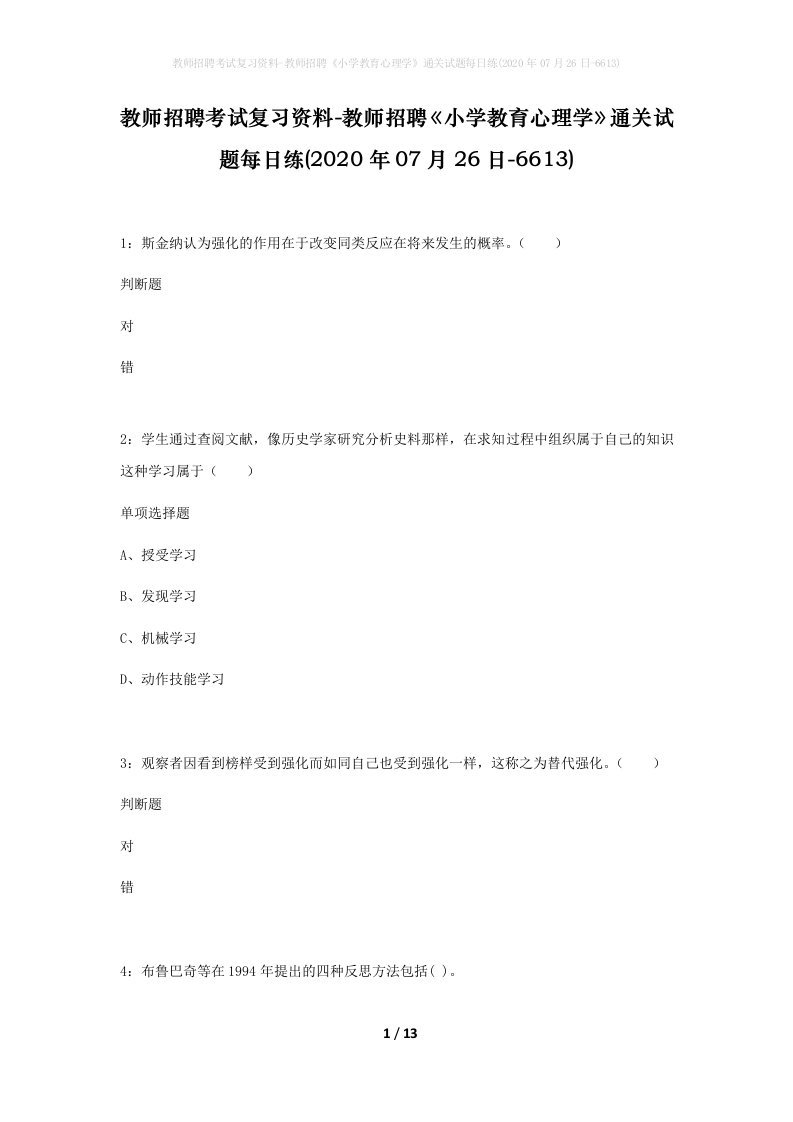 教师招聘考试复习资料-教师招聘小学教育心理学通关试题每日练2020年07月26日-6613