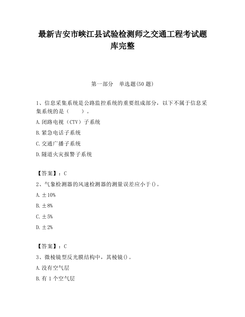 最新吉安市峡江县试验检测师之交通工程考试题库完整