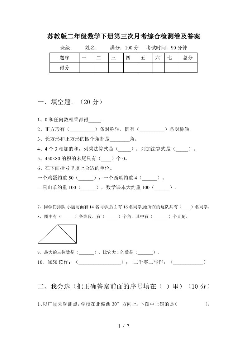 苏教版二年级数学下册第三次月考综合检测卷及答案