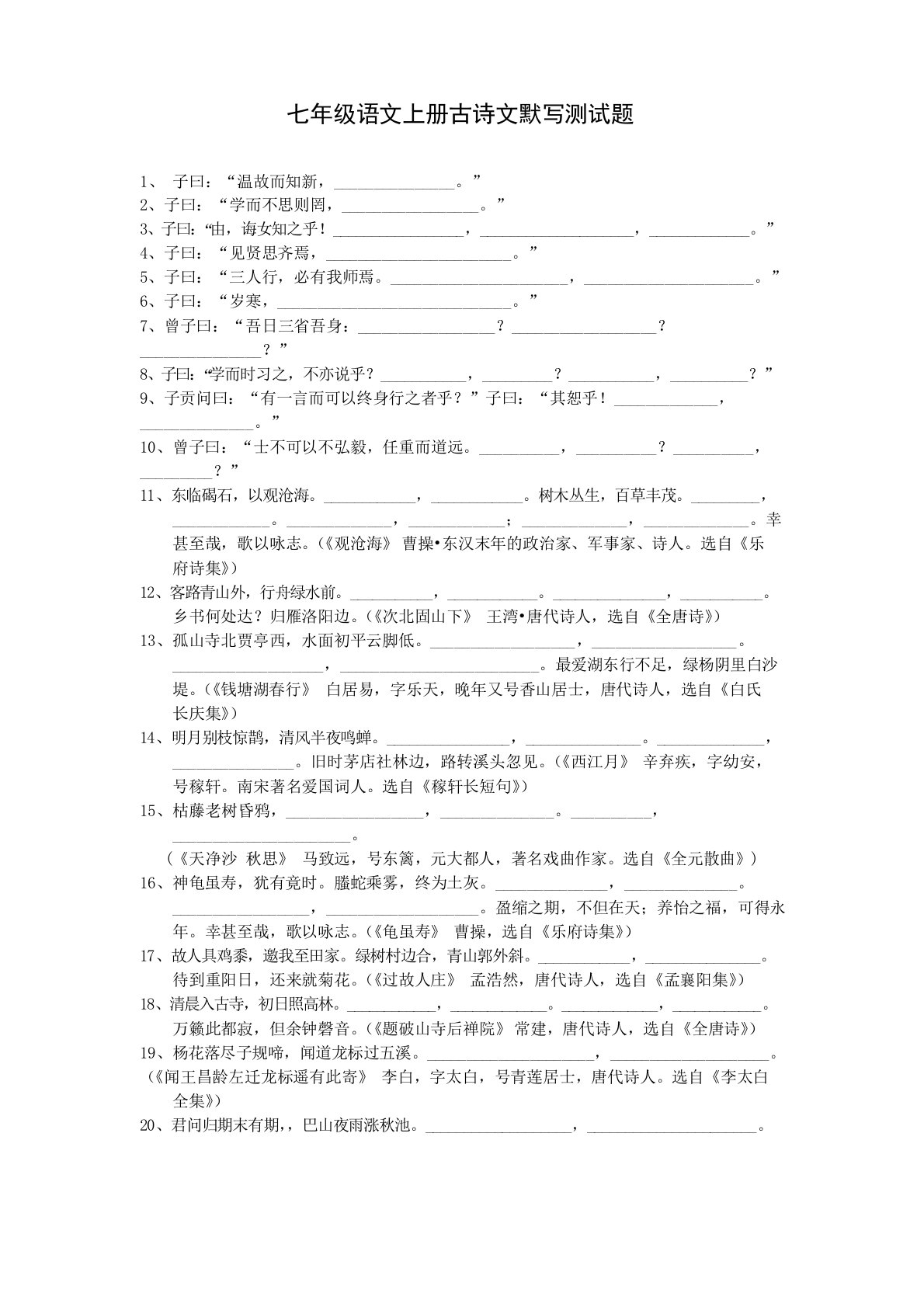 部编版7年级上册语文古诗文默写测试题