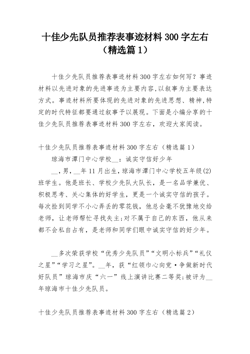 十佳少先队员推荐表事迹材料300字左右（精选篇1）