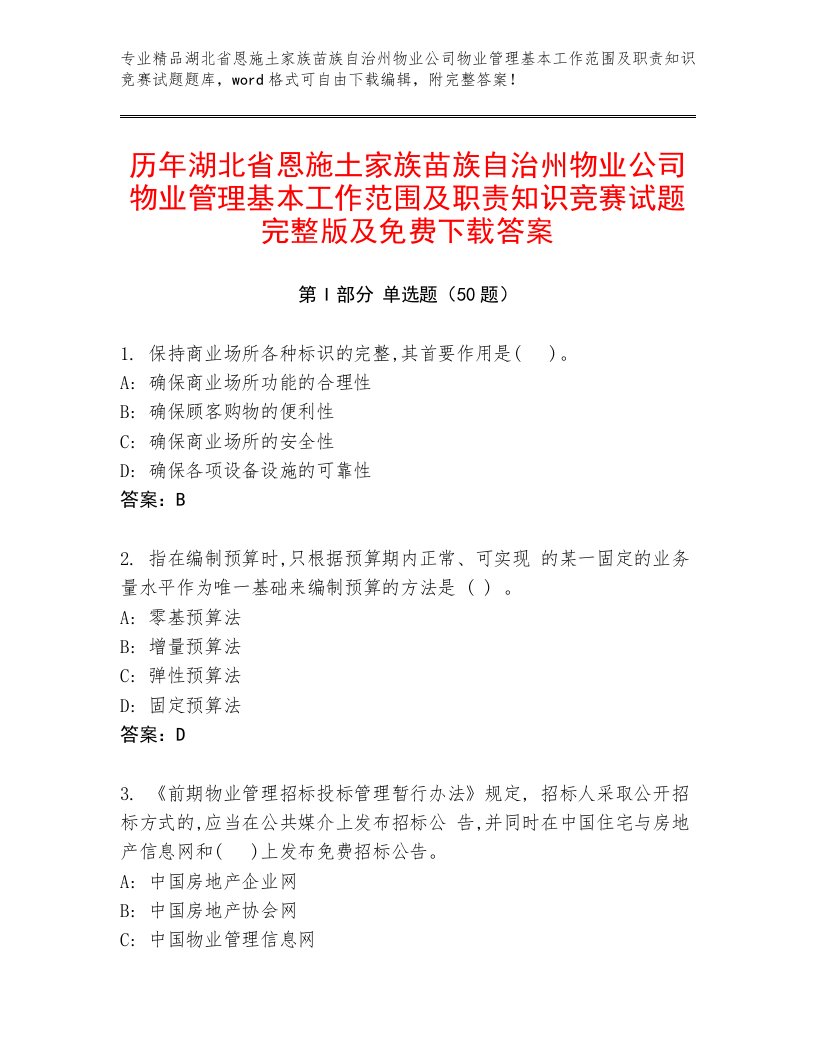 历年湖北省恩施土家族苗族自治州物业公司物业管理基本工作范围及职责知识竞赛试题完整版及免费下载答案