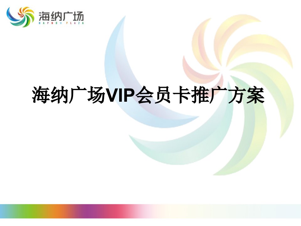 商场VIP会员推广方案