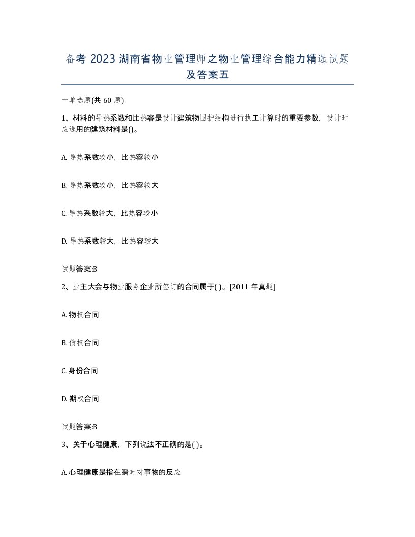 备考2023湖南省物业管理师之物业管理综合能力试题及答案五