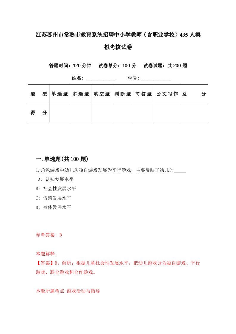 江苏苏州市常熟市教育系统招聘中小学教师含职业学校435人模拟考核试卷6