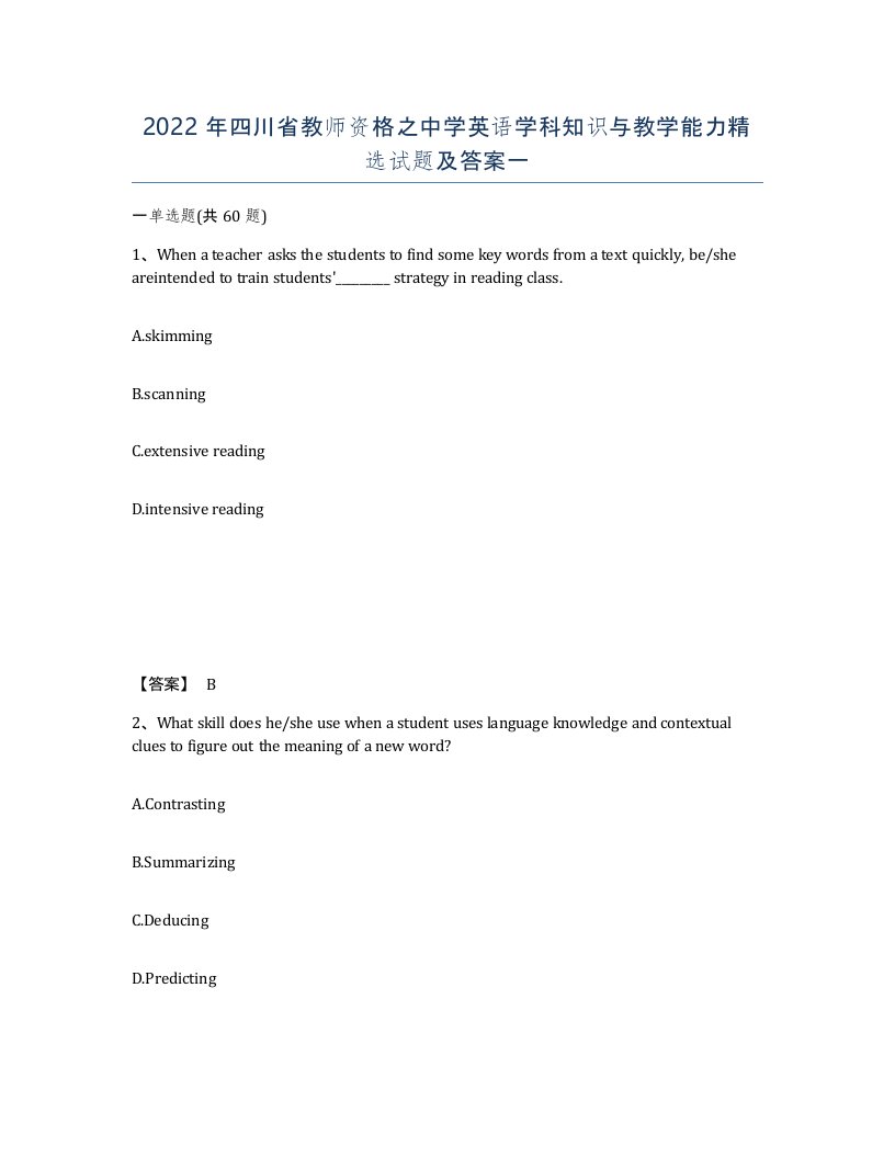 2022年四川省教师资格之中学英语学科知识与教学能力试题及答案一